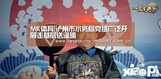 MK体育|泸州市水务局党组广泛开展走基层送温暖(图1) MK体育App官网入口