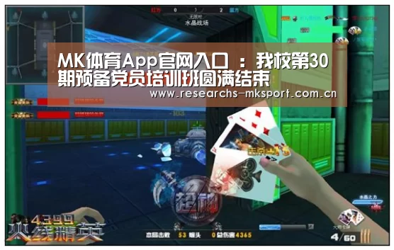MK体育App官网入口 :我校第30期预备党员培训班圆满结束(图2) MK体育