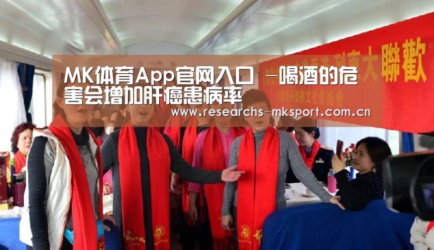 MK体育App官网入口 -喝酒的危害会增加肝癌患病率(图2) MK体育App官网入口