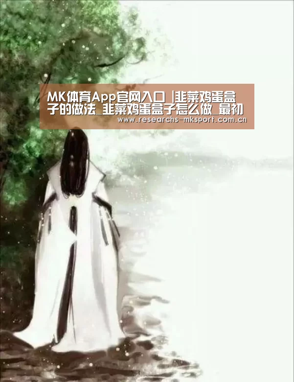 MK体育App官网入口 |韭菜鸡蛋盒子的做法_韭菜鸡蛋盒子怎么做_最初的最美❤的菜谱(图3) MK体育