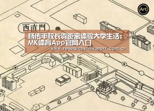 杨传平校长零距离体验大学生活:MK体育App官网入口 (图4) MK体育