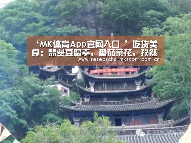‘MK体育App官网入口 ’吃货美食:翡翠豆腐羹,番茄菜花,孜然香烤玉米的做法(图2) MK体育App官网入口