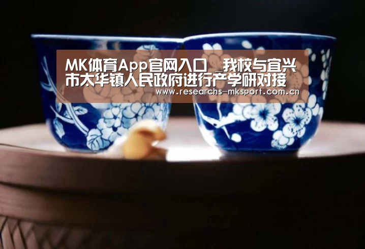 MK体育App官网入口 _我校与宜兴市太华镇人民政府进行产学