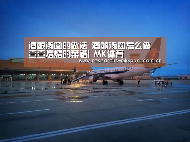 酒酿汤圆的做法_酒酿汤圆怎么做_萱萱熠熠的菜谱| MK体育(图3) MK体育