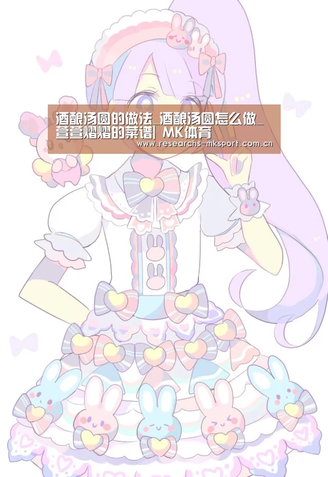 酒酿汤圆的做法_酒酿汤圆怎么做_萱萱熠熠的菜谱| MK体育(图2) MK体育