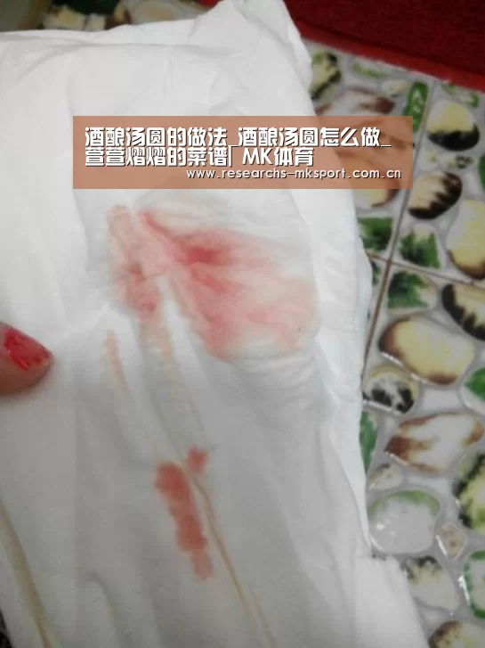 酒酿汤圆的做法_酒酿汤圆怎么做_萱萱熠熠的菜谱| MK体育(图1) MK体育