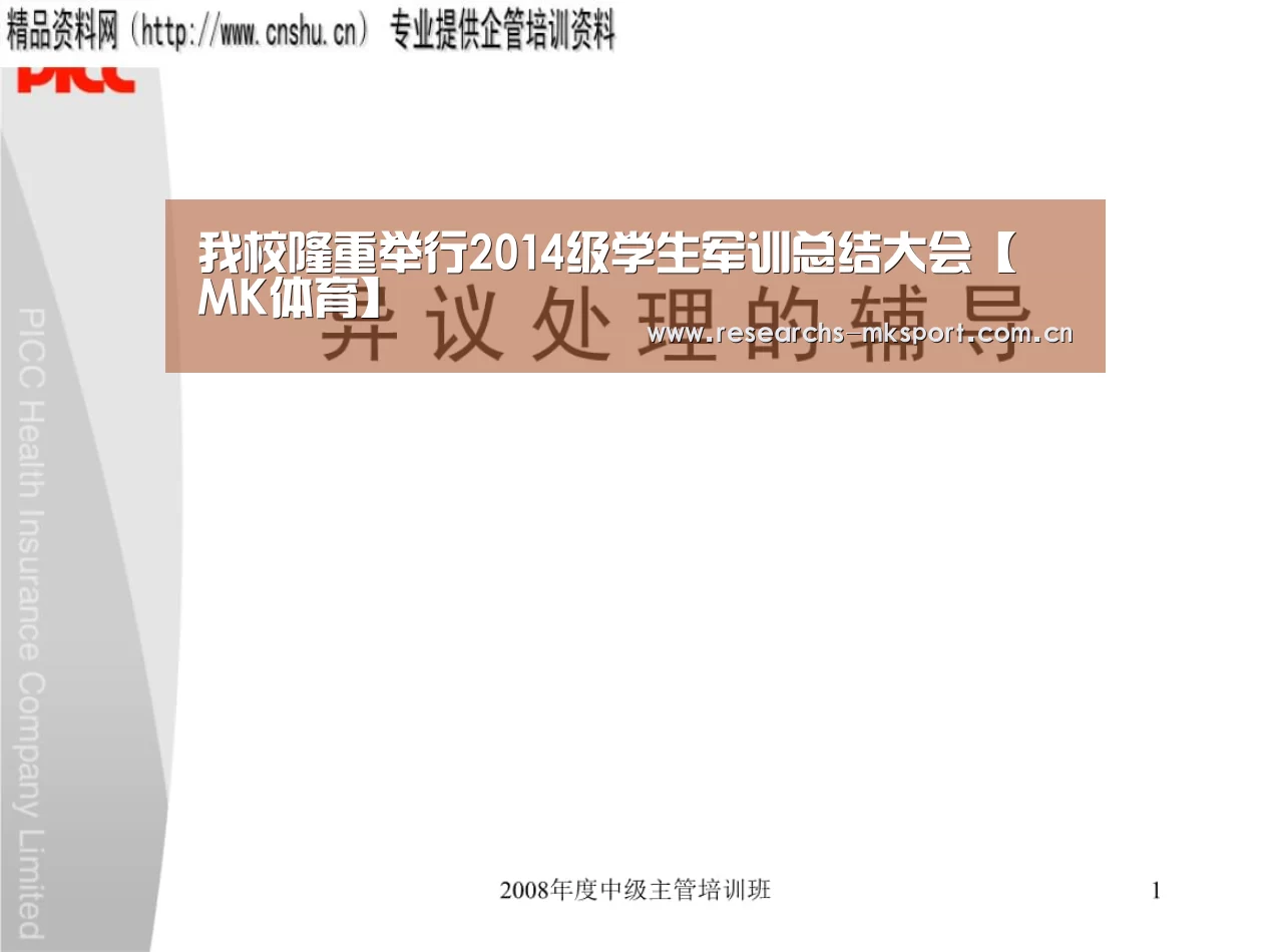 我校隆重举行2014级学生军训总结大会【 MK体育】