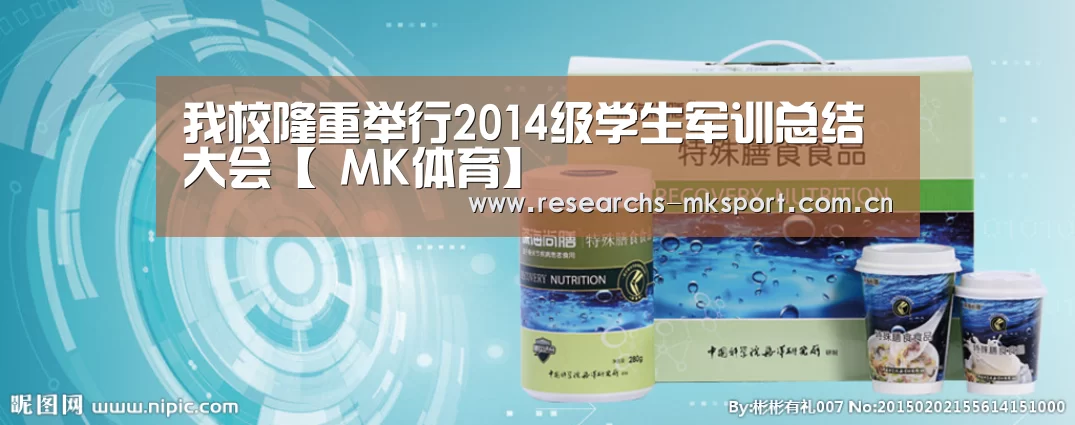 我校隆重举行2014级学生军训总结大会【 MK体育】(图3) MK体育App官网入口