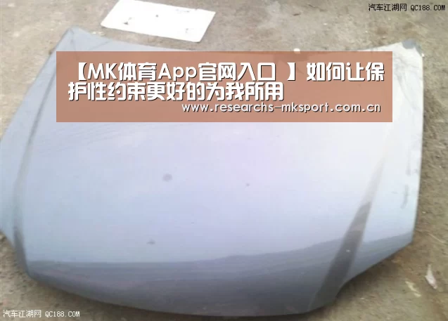 【MK体育App官网入口 】如何让保护性约束更好的为我所用(图3) MK体育