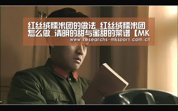 红丝绒糯米团的做法_红丝绒糯米团怎么做_清明的甜与蜜甜的菜谱【MK体育App官网入口 】(图3) MK体育