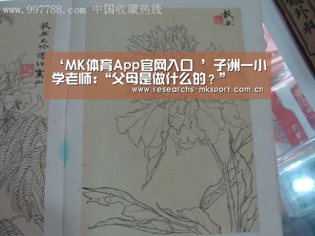 ‘MK体育App官网入口 ’子洲一小学老师:“父母是做什么的?”(图3) MK体育