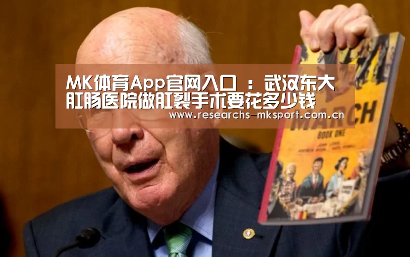 MK体育App官网入口 :武汉东大肛肠医院做肛裂手术要花多少钱(图2) MK体育