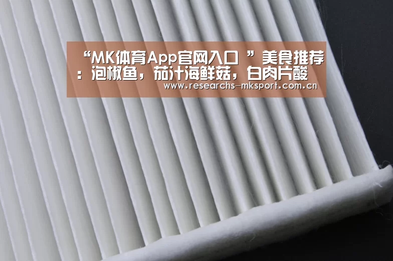 “MK体育App官网入口 ”美食推荐:泡椒鱼,茄汁海鲜菇,白肉片酸辣汤,鲜菇炒竹笋的做法(图2) MK体育App官网入口