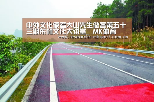 中外文化使者大山先生做客第五十三期东林文化大讲堂_ MK体育