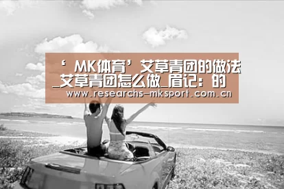 ‘ MK体育’艾草青团的做法_艾草青团怎么做_眉记:的菜谱(图2) MK体育