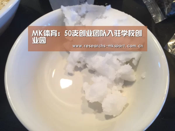  MK体育：50支创业团队入驻学校创业园