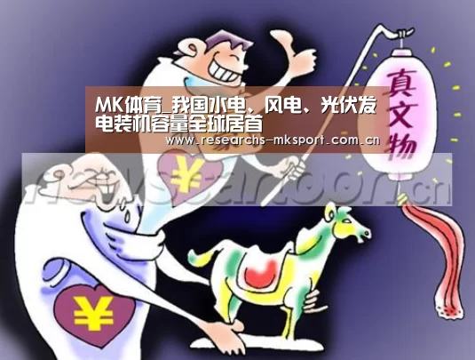 MK体育_我国水电、风电、光伏发电装机容量全球居首(图1) MK体育App官网入口