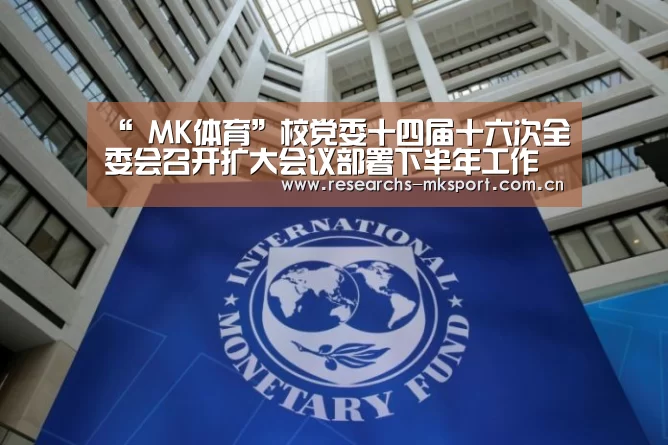 “ MK体育”校党委十四届十六次全委会召开扩大会议部署下半年