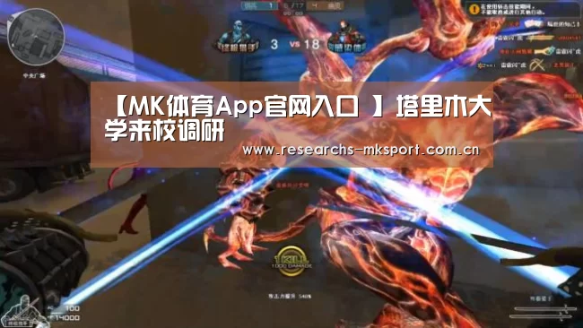 【MK体育App官网入口 】塔里木大学来校调研