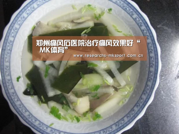 郑州痛风石医院治疗痛风效果好“ MK体育”(图2) MK体育