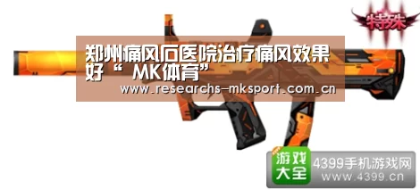 郑州痛风石医院治疗痛风效果好“ MK体育”(图1) MK体育App官网入口