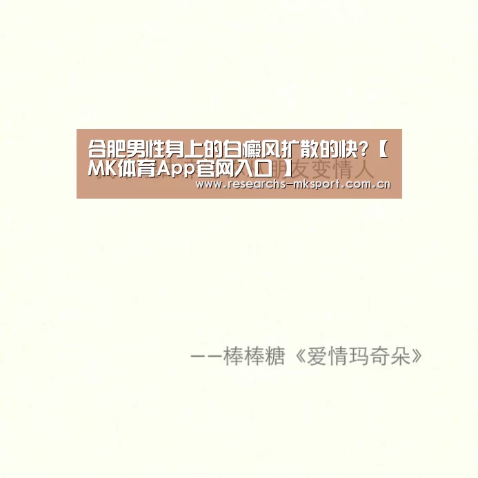 合肥男性身上的白癜风扩散的快?【MK体育App官网入口 】(图2) MK体育