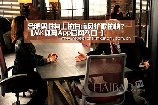 合肥男性身上的白癜风扩散的快?【MK体育App官网入口 】(图1) MK体育App官网入口