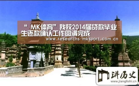 “ MK体育”我校2014届贷款毕业生还款确认工作圆满完成
