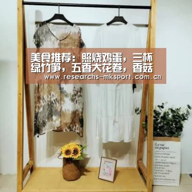 美食推荐:照烧鸡蛋,三杯绿竹笋,五香大花卷,香菇什锦饭的做法:MK体育App官网入口 (图4) MK体育App官网入口