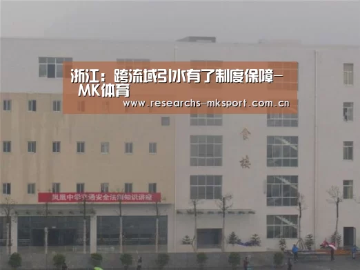 浙江:跨流域引水有了制度保障- MK体育(图4) MK体育