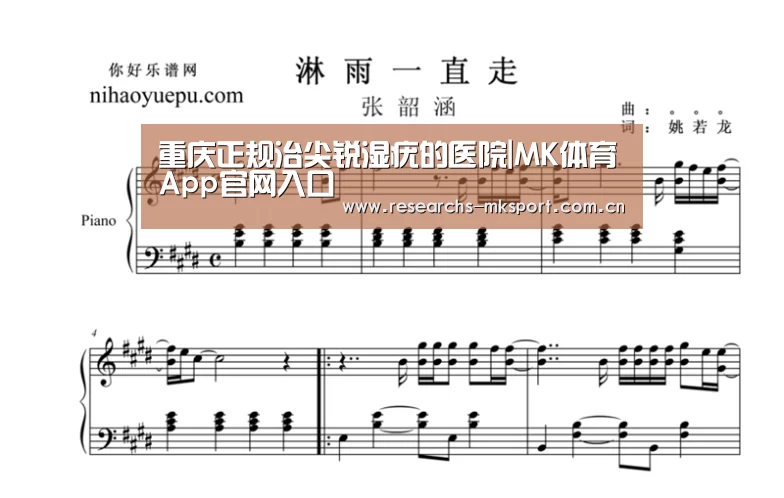 重庆正规治尖锐湿疣的医院|MK体育App官网入口 (图1) MK体育