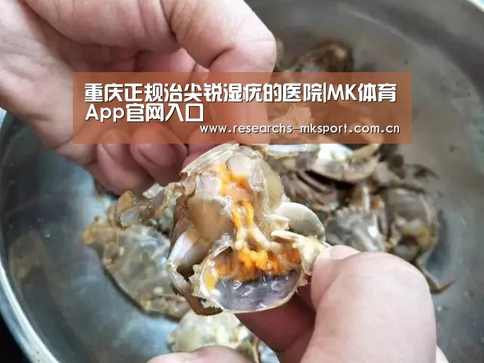 重庆正规治尖锐湿疣的医院|MK体育App官网入口 (图3) MK体育