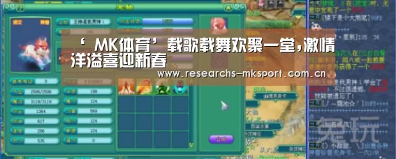 ‘ MK体育’载歌载舞欢聚一堂,激情洋溢喜迎新春(图1) MK体育