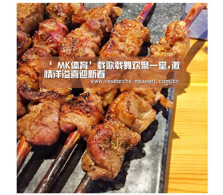 ‘ MK体育’载歌载舞欢聚一堂,激情洋溢喜迎新春(图4) MK体育App官网入口