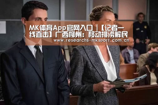 MK体育App官网入口 |【记者一线直击】广西柳州:移动排涝解民忧(图3) MK体育App官网入口