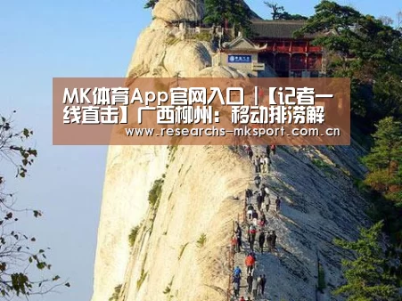 MK体育App官网入口 |【记者一线直击】广西柳州:移动排涝解民忧(图1) MK体育