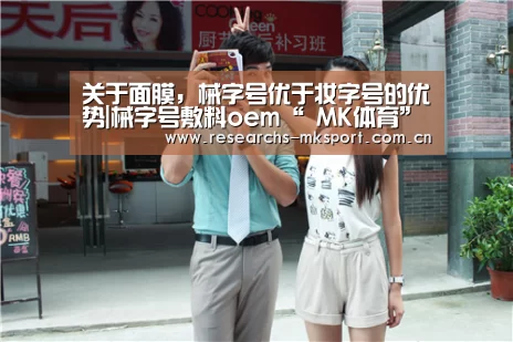 关于面膜,械字号优于妆字号的优势|械字号敷料oem“ MK体育”(图1) MK体育App官网入口