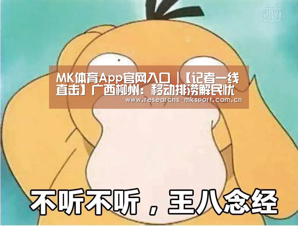 MK体育App官网入口 |【记者一线直击】广西柳州:移动排涝解民忧(图2) MK体育