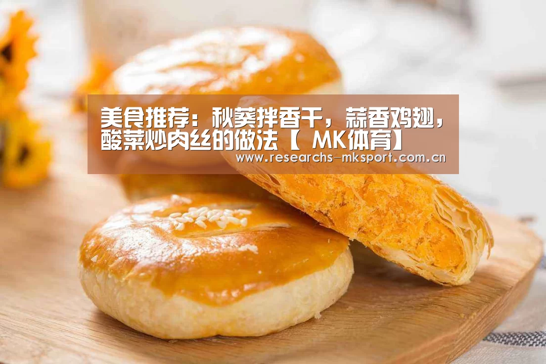 美食推荐:秋葵拌香干,蒜香鸡翅,酸菜炒肉丝的做法【 MK体育】(图2) MK体育App官网入口