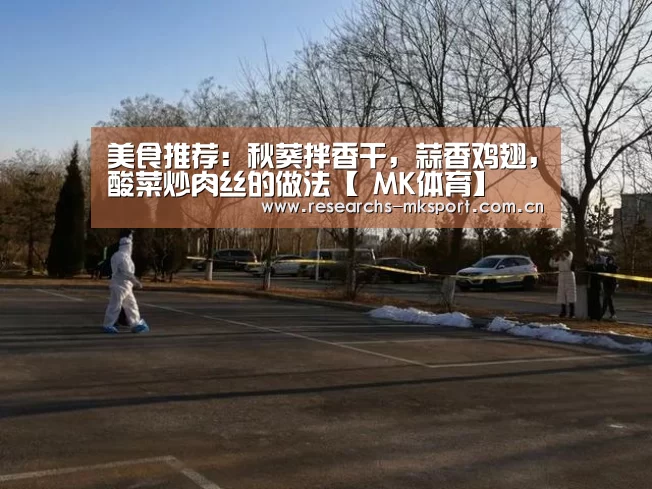 美食推荐:秋葵拌香干,蒜香鸡翅,酸菜炒肉丝的做法【 MK体育】(图3) MK体育