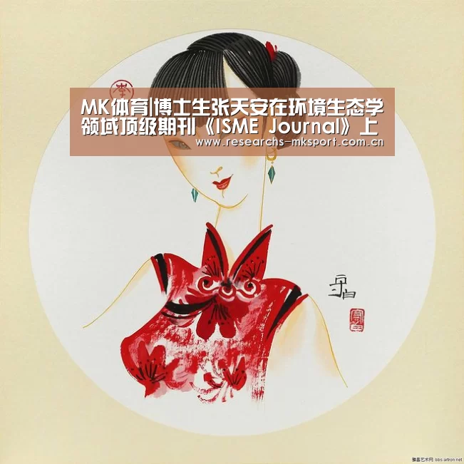 MK体育|博士生张天安在环境生态学领域顶级期刊《ISME Journal》上发表论文(图2) MK体育App官网入口