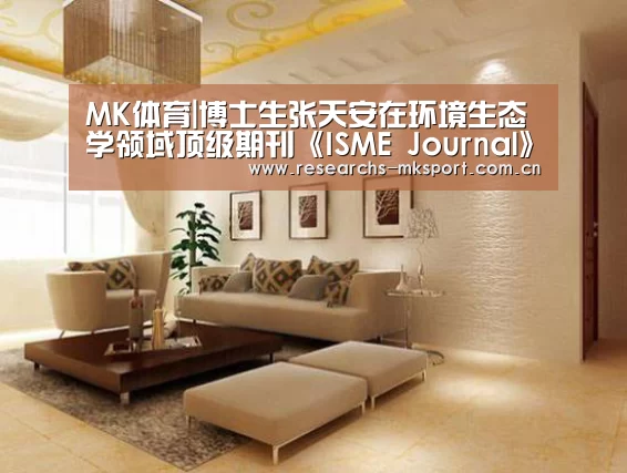 MK体育|博士生张天安在环境生态学领域顶级期刊《ISME Journal》上发表论文(图4) MK体育App官网入口
