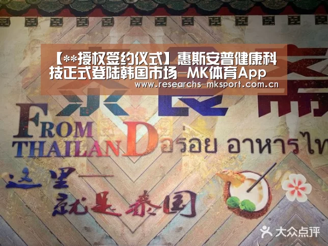 【**授权签约仪式】惠斯安普健康科技正式登陆韩国市场-MK体育App官网入口 (图1) MK体育