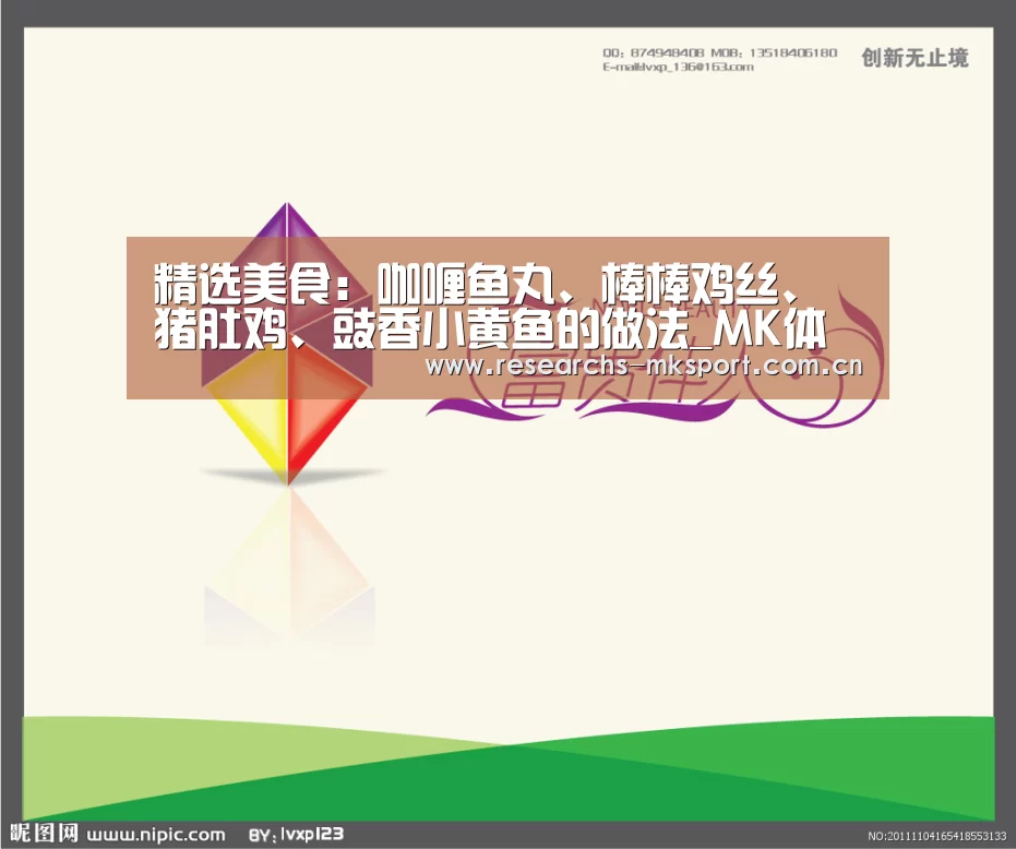 精选美食:咖喱鱼丸、棒棒鸡丝、猪肚鸡、豉香小黄鱼的做法_MK体育App官网入口 (图1) MK体育