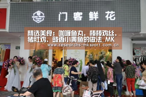 精选美食:咖喱鱼丸、棒棒鸡丝、猪肚鸡、豉香小黄鱼的做法_MK体育App官网入口 (图2) MK体育