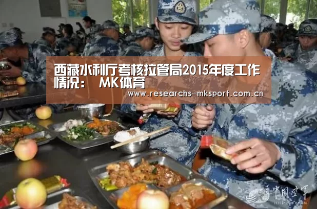 西藏水利厅考核拉管局2015年度工作情况: MK体育(图1) MK体育App官网入口