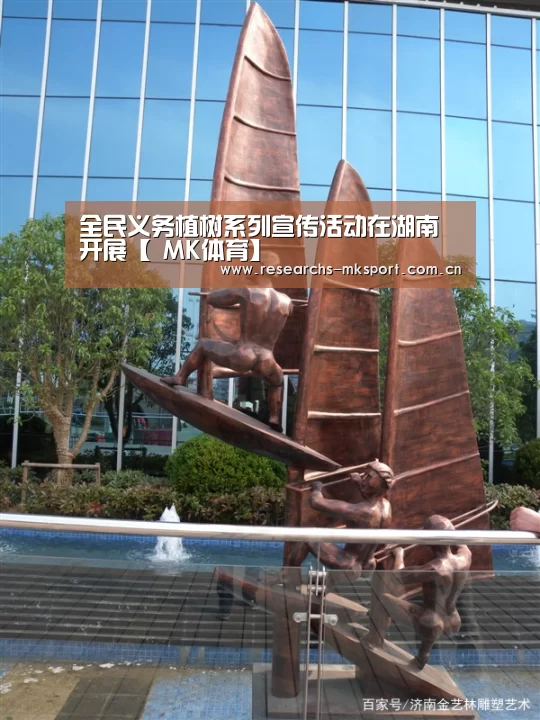 全民义务植树系列宣传活动在湖南开展【 MK体育】(图3) MK体育App官网入口