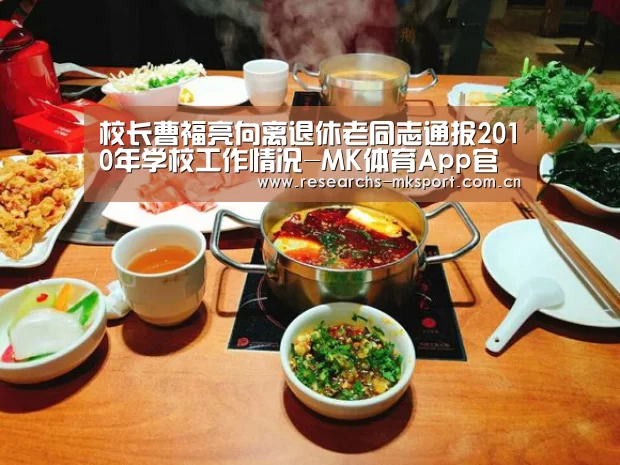 校长曹福亮向离退休老同志通报2010年学校工作情况-MK体育App官网入口 (图3) MK体育