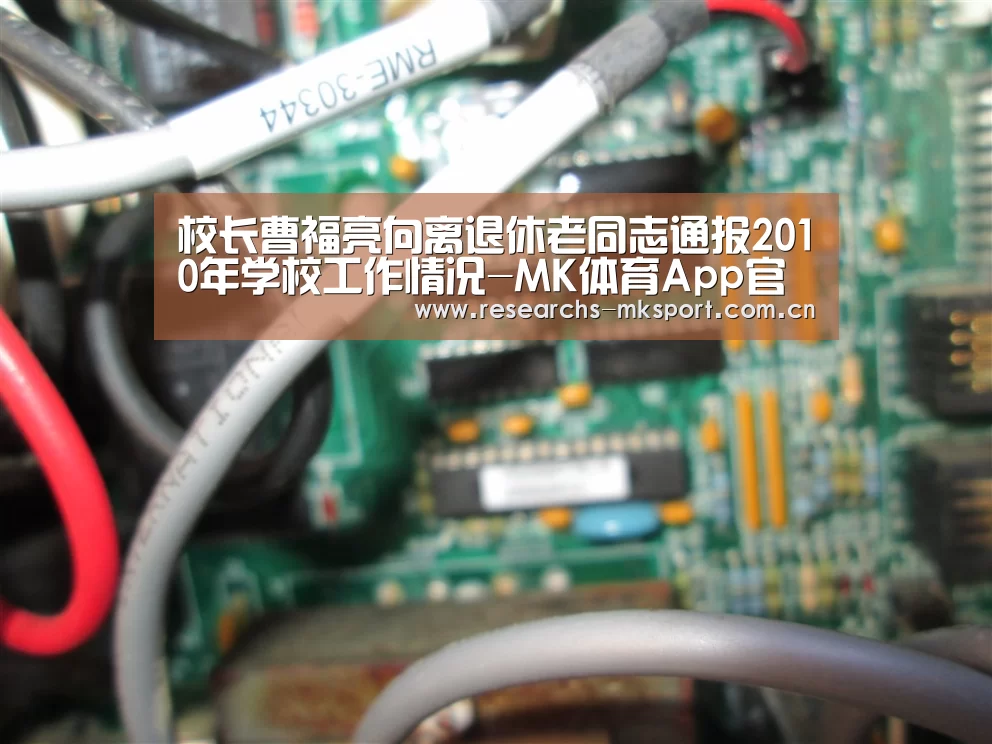 校长曹福亮向离退休老同志通报2010年学校工作情况-MK体育App官网入口 (图4) MK体育App官网入口